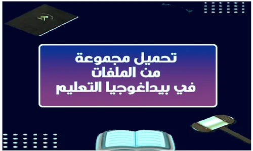 تحميل pdf مجموعة من الملفــــــــــات في بيداغوجيا التعليــــــــــــم 