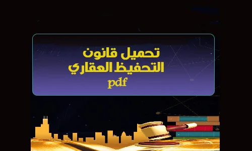 تحميل قانون التحفيظ العقاري pdf