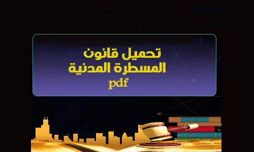    تحميل قانون المسطرة المدنية بصيغة pdf