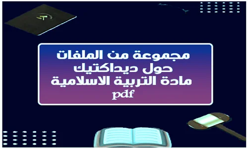 تحميل مجموعة من الملفات حول ديداكتيك مادة التربية الاسلامية بصيغة pdf