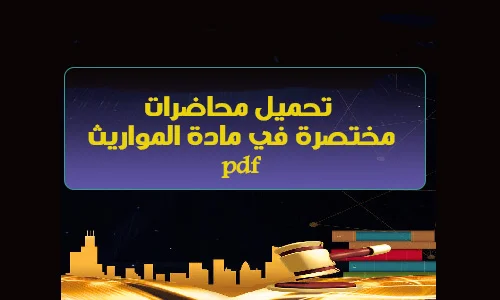 تحميل محاضرات مختصرة في مادة المواريث بصيغة pdf