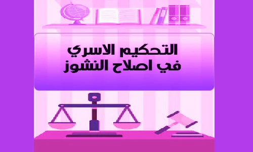 حكم التحكيم في اصلاح النشوز