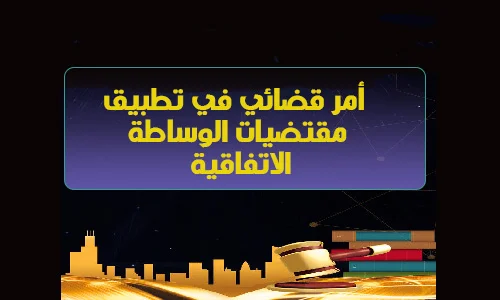 أمر قضائي في تطبيق الوساطة الاتفاقية