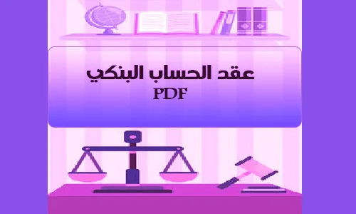 عقد-الحساب-البنكي-بصيغة-pdf