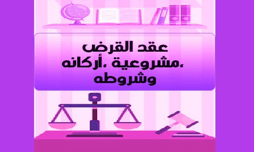 عقد القرض في الشريعة الاسلامية
