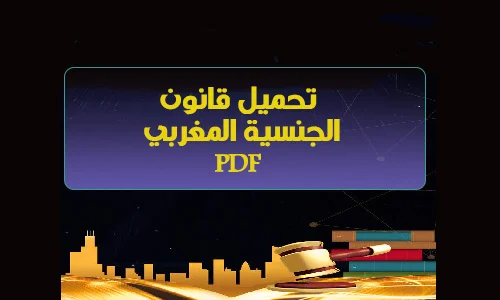 تحميل قانون الجنسية المغربي بصيغة pdf