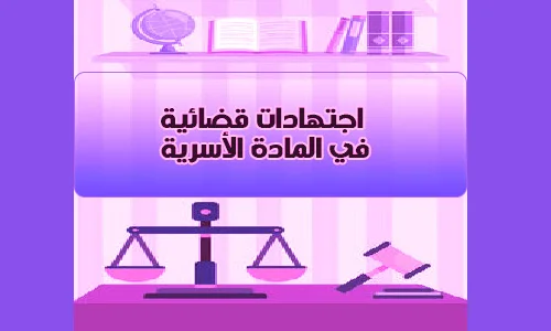 لأحكام-والقرارات-القضائية-المتعلقة-بالمادة-الأسرية