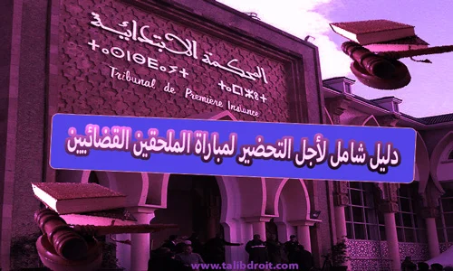 دليل شامل لأجل التحضير لمباراة الملحقين القضائيين