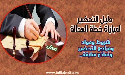 مباراة خطة العدالة العدول شروط ومواد ومراجع التحضير ونماذج سابقة