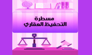 Read more about the article مسطرة التحفيظ العقاري الادارية وفق القانون رقم 07-14