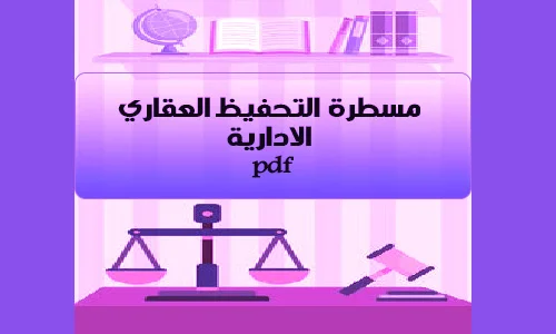 مسطرة التحفيظ العقاري الادارية pdf