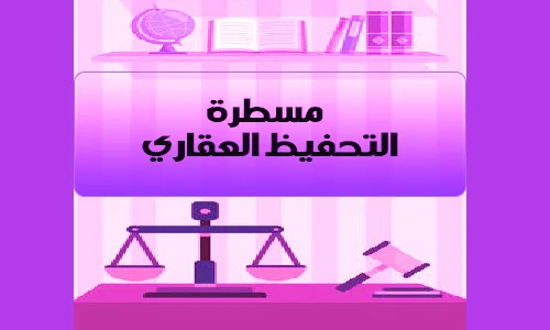 مسطرة التحفيظ العقاري الادارية وفق القانون رقم 07-14
