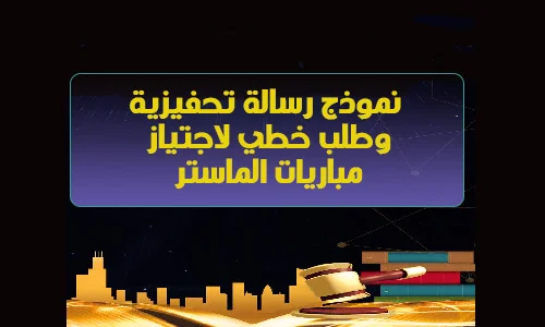 نموذج رسالة تحفيزية وطلب خطي لاجتياز مباريات الماستر