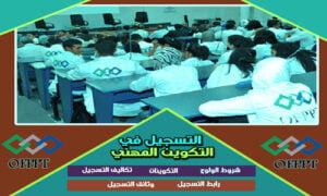 التسجيل في التكوين المهني OFPPT: الشروط التكوينات مع رابط التسجيل