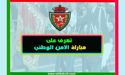 مباراة الامن الوطني concours.dgsn.gov.ma