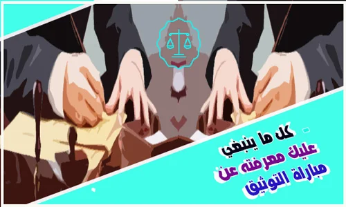 مباراة التوثيق الشروط ومواد التحضير ونماذج امتحانات سابقة
