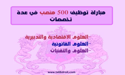 مباريات توظيف 500 منصب (مفتشي الجمارك ومهندسي الدولة ومتصرفين)