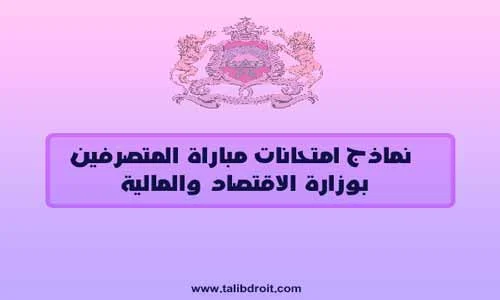نماذج امتحانات مباراة المتصرفين بوزارة الاقتصاد والمالية