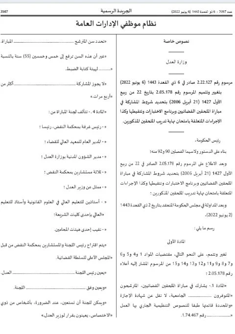 مستجدات شروط مباراة الملحقين القضائيين