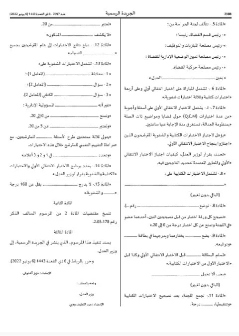 مستجدات شروط مباراة الملحقين القضائيين