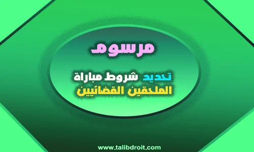 مرسوم تحديد شروط مباراة الملحقين القضائيين