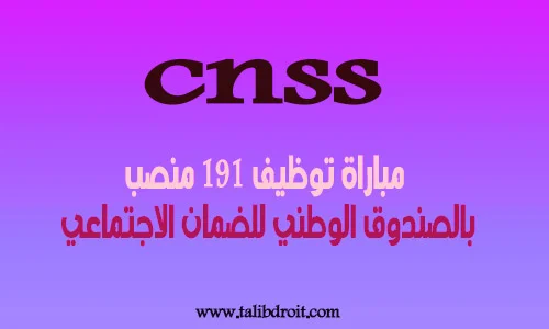 مباراة توظيف 191 منصب بالصندوق الوطني للضمان الاجتماعي