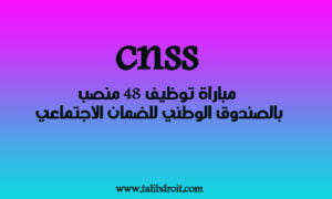 Read more about the article مباراة توظيف 48 منصب بالصندوق الوطني للضمان الاجتماعي