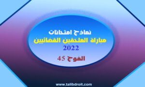 Read more about the article نماذج امتحانات مباراة الملحقين القضائيين 2022