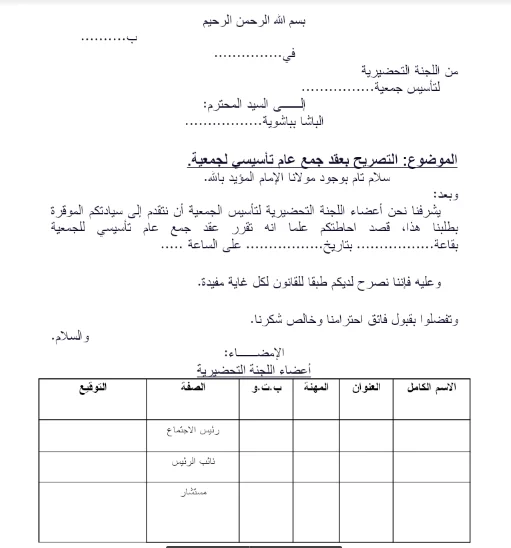 التصريح بمحصر عقد جمع عام تأسيسي لجمعية