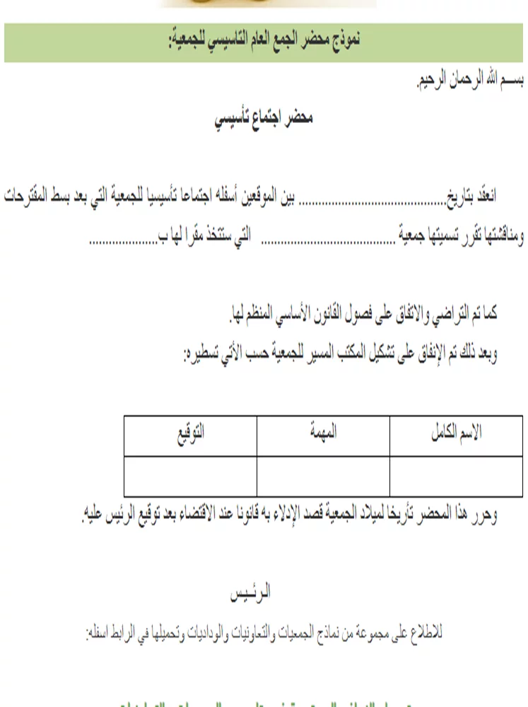 نموذج محضر الجمع العام التأسيسي