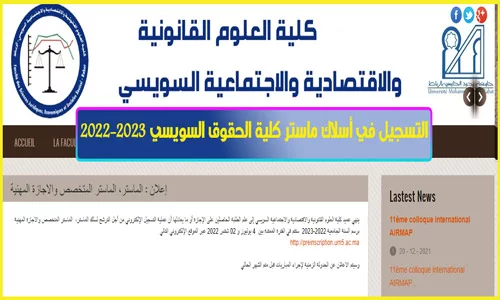 التسجيل في أسلاك ماستر كلية الحقوق السويسي 2022-2023
