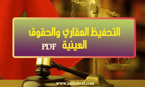 التحفيظ العقاري والحقوق العينية PDF