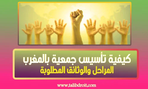 كيفية تأسيس جمعية بالمغرب المراحل والوثائق