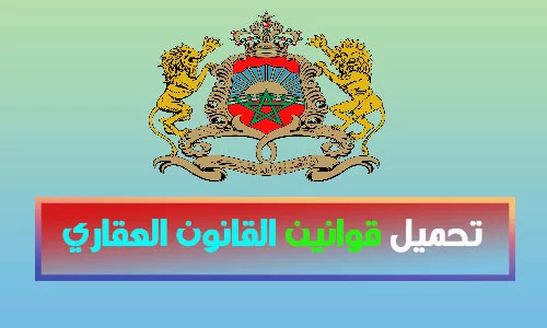 تحميل قوانين القانون العقاري PDF