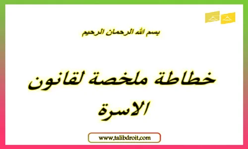 تحميل ملخص مدونة الاسرة في خطاطات PDF