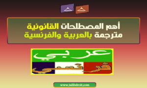 Read more about the article مصطلحات قانونية مترجمة بالعربية والفرنسية صور+ pdf