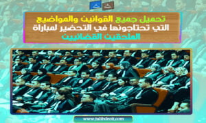 Read more about the article تحميل قوانين ومواضيع اختبارات الملحقين القضائيين