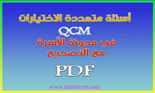 أسئلة متعددة الاختيارات QCM في مدونة الأسرة PDF