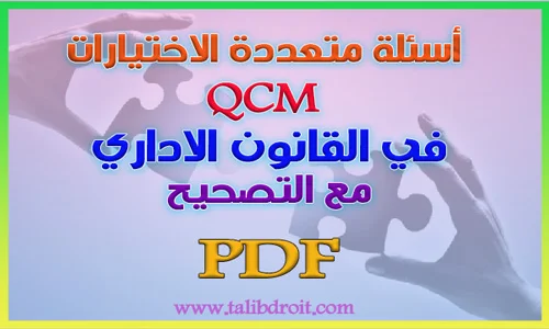 أسئلة متعددة الاختيارات QCM في القانون الاداري مع التصحيح