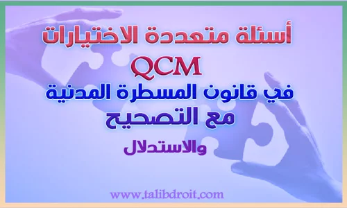 أسئلة متعددة الاختيارات qcm في مادة المسطرة المدنية