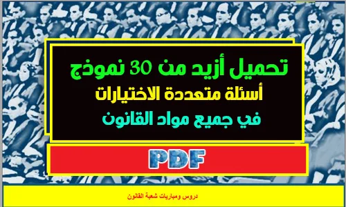 أسئلة متعددة الاختيارات QCM أكثر من 30 نموذج في جميع مواد القانون