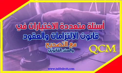 أسئلة qcm في قانون الالتزامات والعقود مع التصحيح
