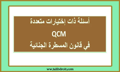 أسئلة متعددة الاختيارات qcm في مادة المسطرة الجنائية