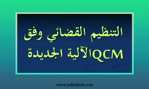 أسئلة متعددة الاختيارات qcm في التنظيم القضائي PDF