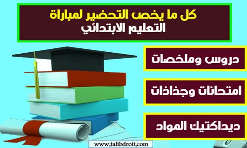 ملخصات مباراة التعليم الابتدائي جذاذات وامتحانات