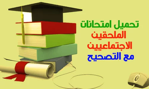 تحميل امتحانات أطر الدعم الاجتماعي مع التصحيح PDF