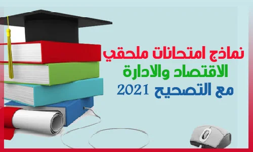 تحميل امتحانات ملحقي الاقتصاد والادارة مع التصحيح PDF