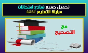 Read more about the article تحميل امتحانات مباراة التعليم بالابتدائي مع التصحيح PDF