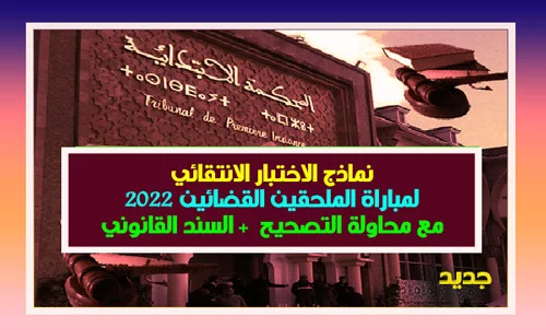 تصحيح الاختبار الانتقائي لمباراة الملحقين القضائيين 2022 QCM
نماذج مباراة الملحقين القضائيين 2022 تصحيح الاختبار الانتقائي QCM