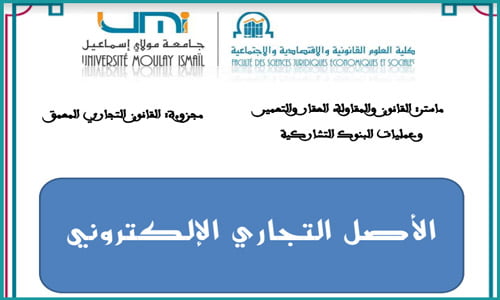 الأصل التجاري الالكتروني PDF « موقع طالب القانون